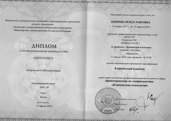 диплом клинического психолога